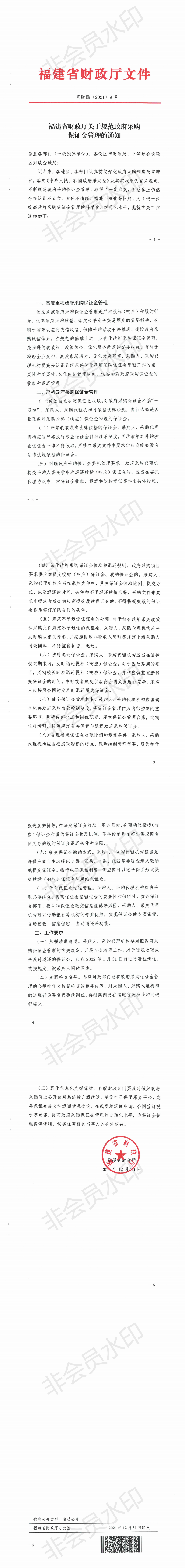 福建省财政厅关于规范政府采购保证金管理的